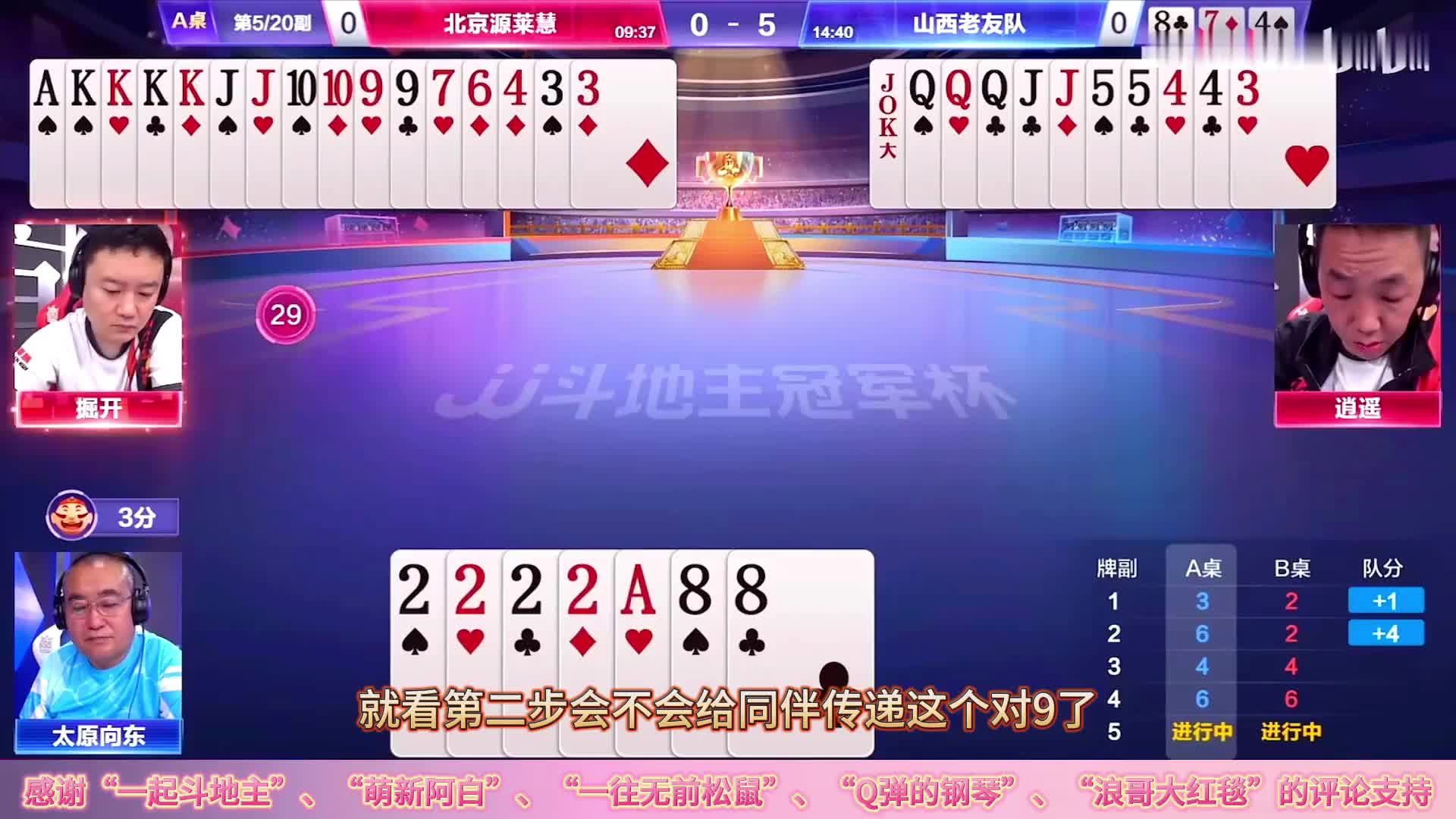 斗地主“阿酒”和“掘开”做为上家够刚硬，顶级高手顶牌大秀牌技