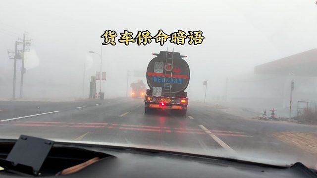 货车的保命暗语，你能看得懂吗？学会后就能避免事故