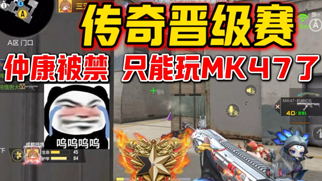 传奇晋级赛对面禁我仲康，太难受了！