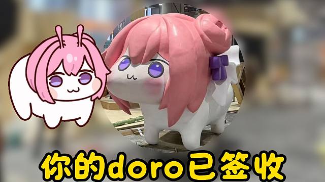 doro邀你一起逛萤火虫漫展