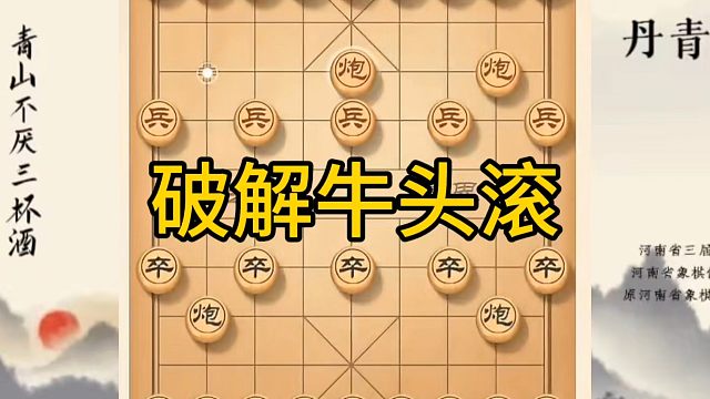 河南省冠军黄丹青讲棋，象棋怎么学，象棋教学，破解牛头滚，讲解棋理，系统学习象棋。