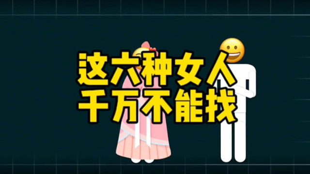 不管你有多缺老婆，这六种女人千万不能找！ # 脱单恋爱