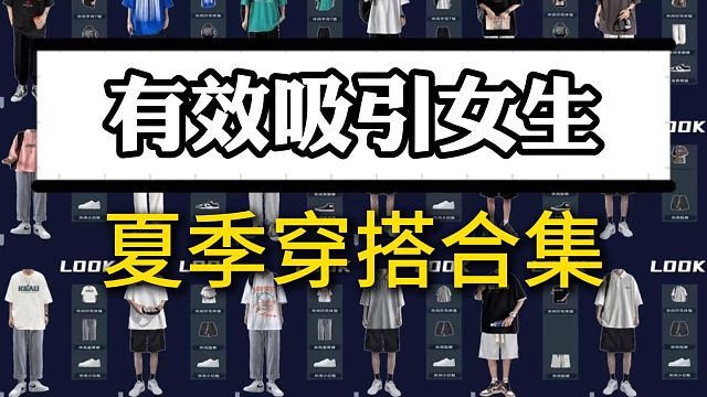 体面又帅气！这才是女生最喜欢的男生夏日穿搭丨老钱丨韩系丨松弛感丨简约，10款能有效吸引女生的男生夏季