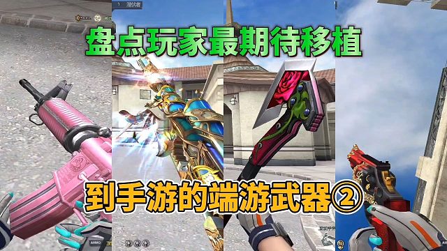 CF手游：盘点玩家最期待移植到手游的四款端游武器第二期