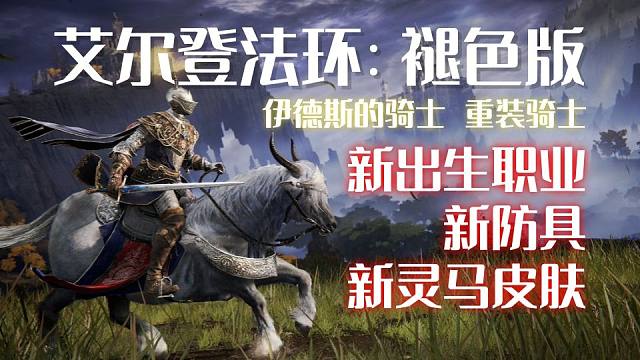 【艾尔登法环：褪色版】新出生职业公开，新防具、灵马新皮肤展示！