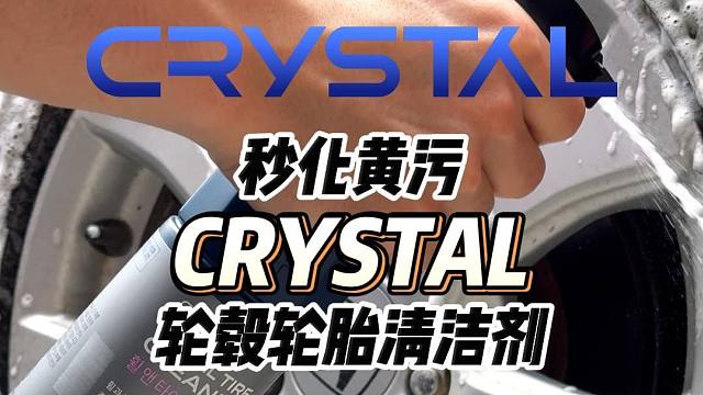 【New Crystal】WTC轮毂轮胎清洁剂