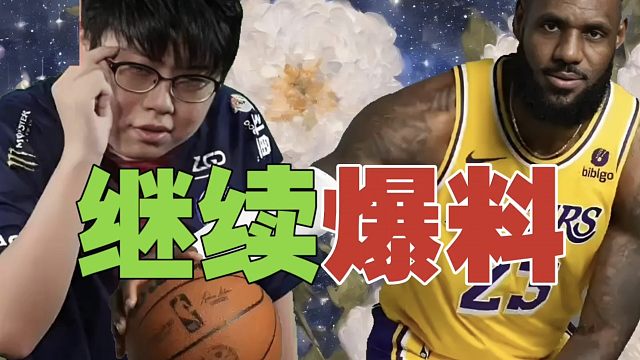 查理斯：詹姆斯在高中训练营被扣篮，竟然挨个让观众删视频？话说他都40多了，还打得动比赛？