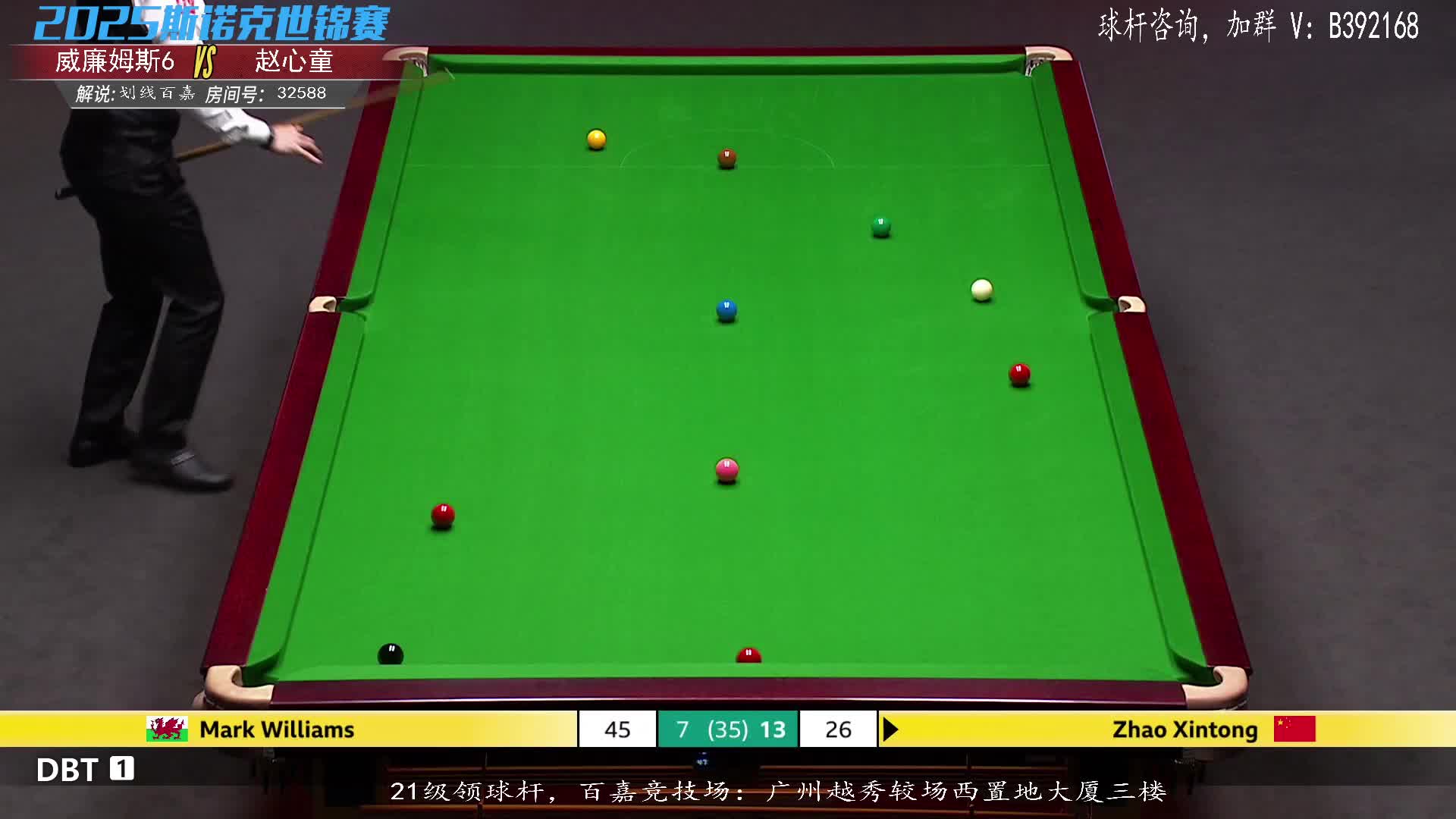 斯诺克世锦赛决赛 赵心童VS威廉姆斯 第三阶段 百嘉解说