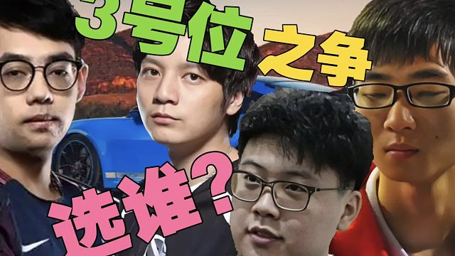 Zhou：查理斯没皮鞋厉害。没三号位，我才会选查理斯!小刘：Maybe肯定要拿下查理斯呀!