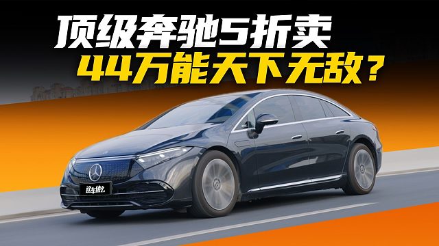 80万的EQS无人问津，40万的EQS还不能天下无敌？