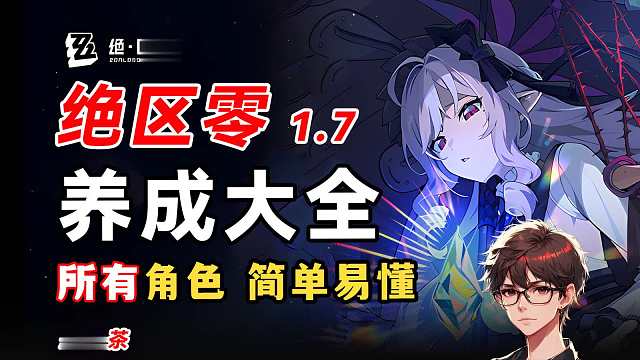绝区零新玩家所有角色 养成大全，1.7版本怎么培养？最新角色薇薇安、简、雅、鲨鱼妹艾莲、伊芙琳、柳、