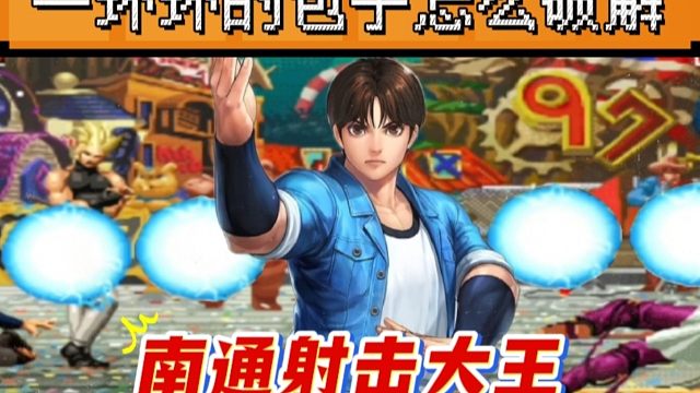 拳皇97：当三位一线初玩家遇上了中国第一包子，简直就是一种折磨！