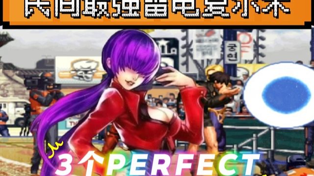 拳皇97：民间最强雷电夏尔米，一局打了3个Perfect实属罕见！