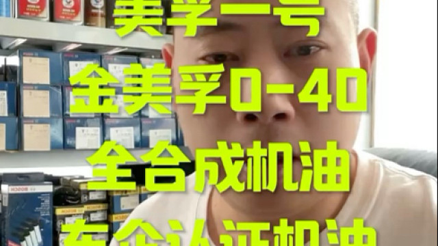 黑金美孚0w-40全合成机油 优惠中 保证正品