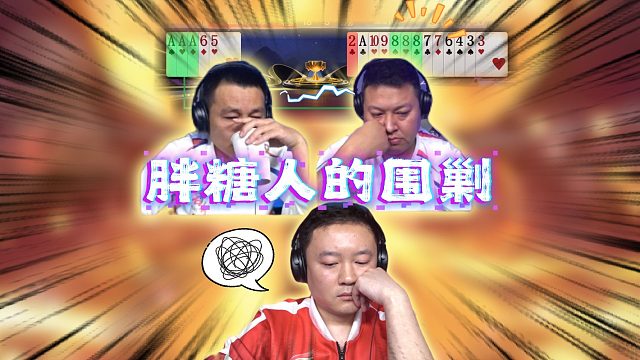 胖糖人 江湖依然有我的传说