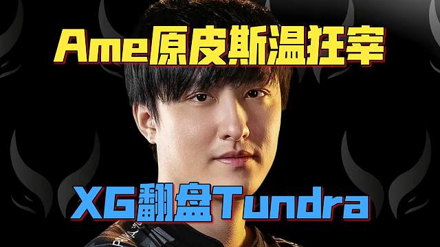 《Ame原皮斯温狂宰！XG翻盘Tundra》刀塔名画 BLAST S3