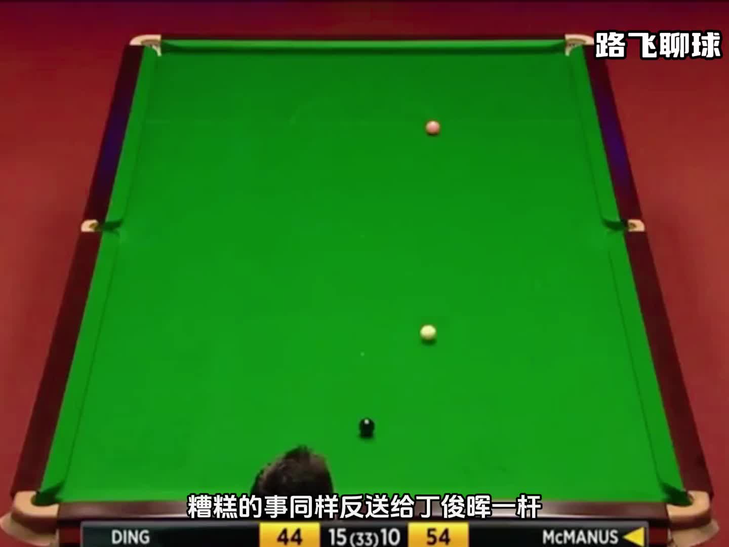 巅峰丁俊晖防守名场面