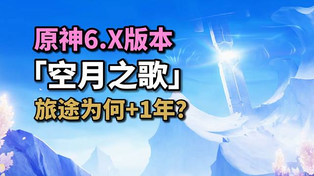 【原神】旅途的终点，临时多加了一站，只为填坑挪德卡莱？