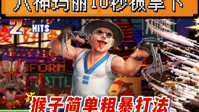 拳皇97：第一猴子的打法有多暴力？10秒KO对手的满血八神！