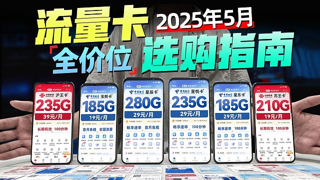【建议收藏】2025年5月全价位流量卡推荐！不只是价格低？2025流量卡推荐|电信流量卡|移动流量卡