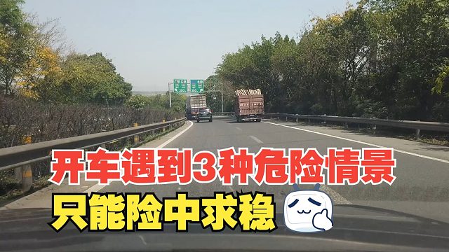 开车遇到3种危险情景，只能险中求稳，尽量保证自己的安全