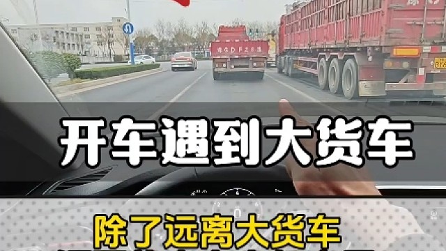 开车遇到大货车，除了要远离大货车，为什么还要将方向盘朝安全的一侧打半圈？