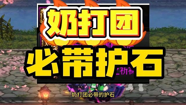 打团奶必带护石，不带的可以跑了！