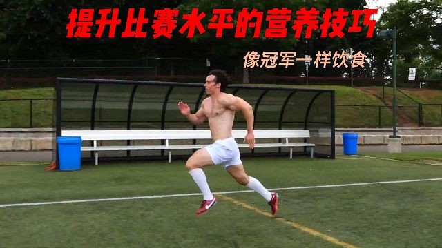 提升比赛水平的营养技巧，像冠军一样饮食