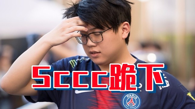 查理斯：我和sccc确实还真没啥大仇好吧，就是当你骂完之后，那个就是你过俩天就没啥感觉了说实话！