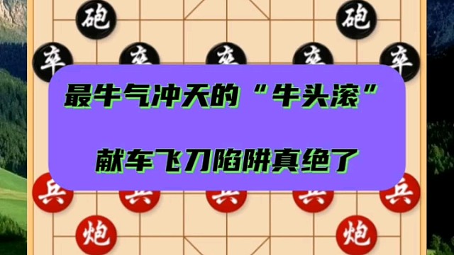 最牛气冲天的“牛头滚”，献车飞刀陷阱真绝了