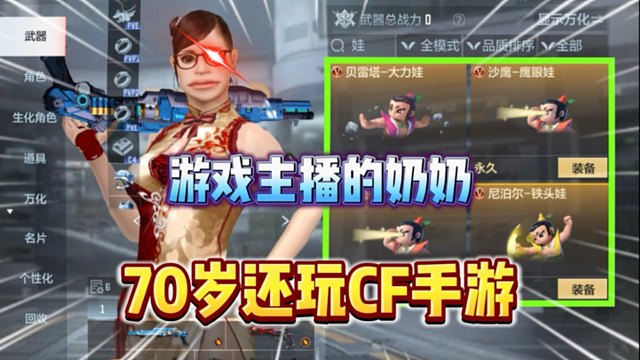 万万没想到我奶奶偷偷玩CF手游！