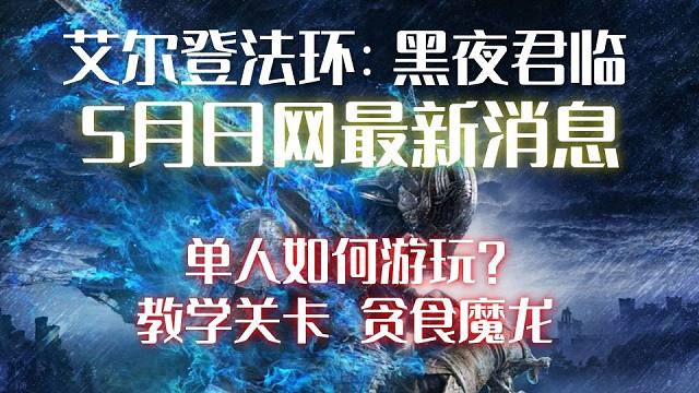 【艾尔登法环：黑夜君临】5月日网最新消息，单人如何游玩？教学关卡，贪食魔龙！