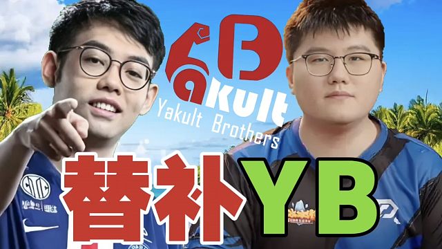 Maybe：姜岸，你来替补YB，打老头杯吧！查理斯：YB不打？Maybe：YB训练赛不在的。姜岸：申