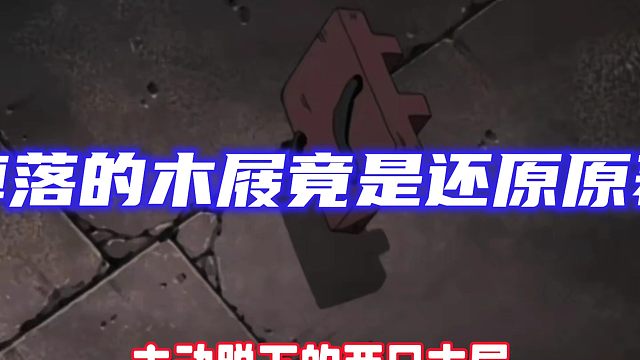 原来木屐掉落是还原原著