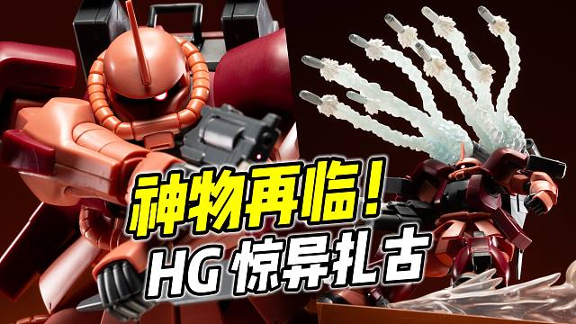 这款神物 终于再版! HG 惊异扎古【浅评】