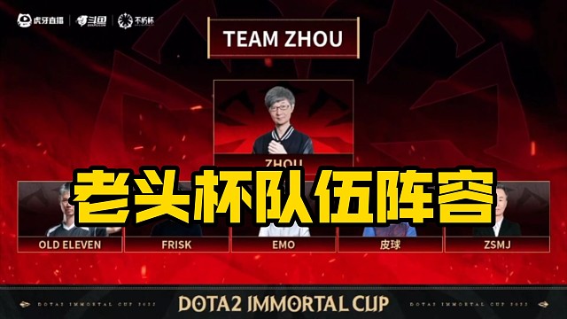 老头杯8个队伍选人最终阵容！