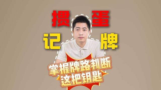 一个视频告诉你如何通过记牌掌握牌路判断这把钥匙L