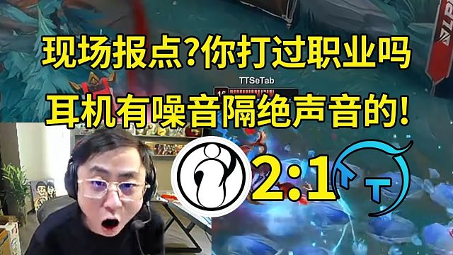 水晶哥看弹幕说IG比赛现场有人报点：你打过职业吗这样黑？耳机有噪音隔绝声音的，什么都听不到只能听到队