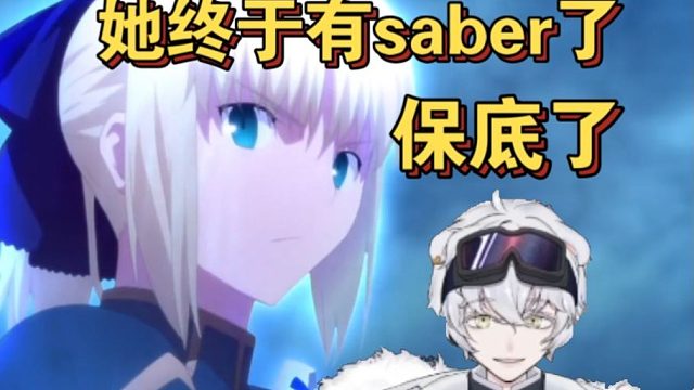 北极熊看远坂终于抽到心心念念的Saber：保底了