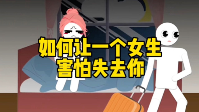 如何让一个女生害怕失去你？ # 直男必看 # 干货分享