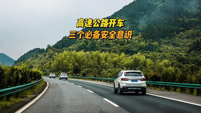 新手开车跑高速，三个必备安全意识