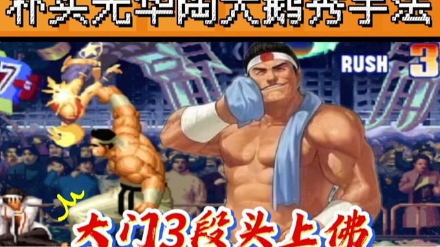 拳皇97：陶小吖大门秀手法，3段头上佛打掉夜枫玛丽半管血量！