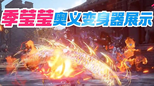 季莹莹奥义变身器展示#永劫无间手游 #永劫手游武侠摸金 #永劫手游季莹莹 #娱游劫友会