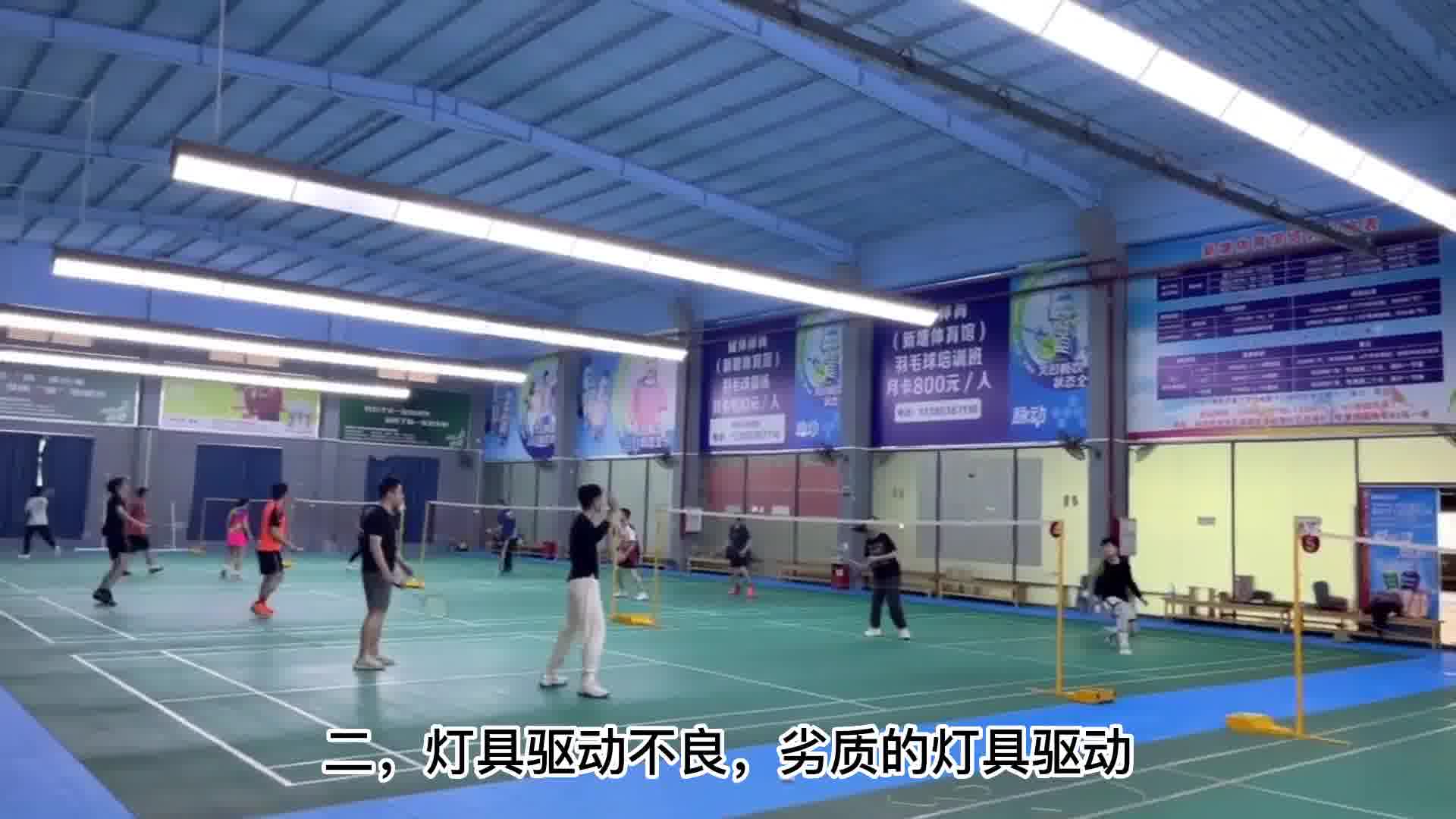 羽毛球馆灯光频闪原因