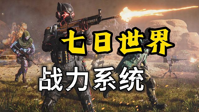【七日世界】最简单清晰的战力系统讲解！萌新入坑必看！