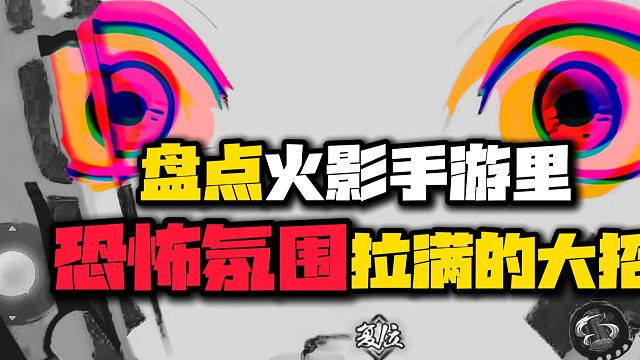 带有恐怖氛围的大招