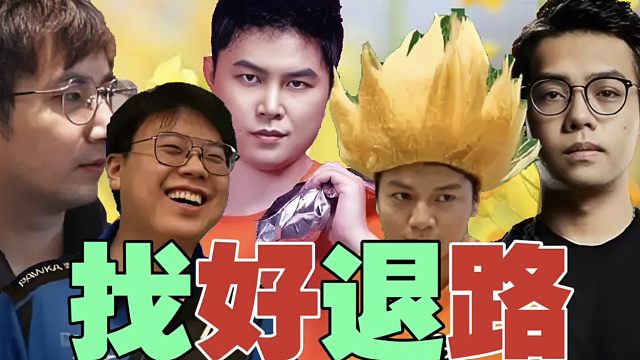 皮鞋：YYF说fy队是最菜的。Maybe：我们队也很菜。fy：那淘汰了，一起线下解说呗!