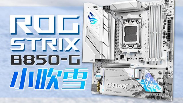 纯白首选？华硕Strix B850-G小吹雪拆解分析, 通道利用率典范！！！