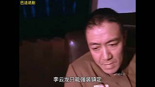 亮劍232 一頓燒雞李云龍步入正軌