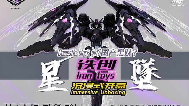 国产黑妹？铁创星坠！沉浸式开盒！